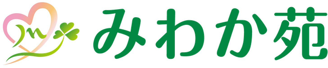 みわか苑